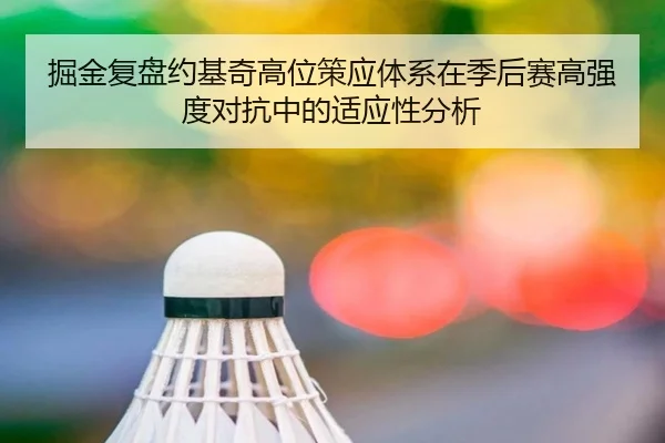 掘金复盘约基奇高位策应体系在季后赛高强度对抗中的适应性分析