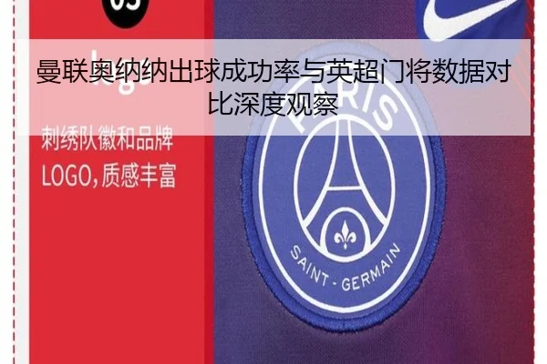 曼联奥纳纳出球成功率与英超门将数据对比深度观察